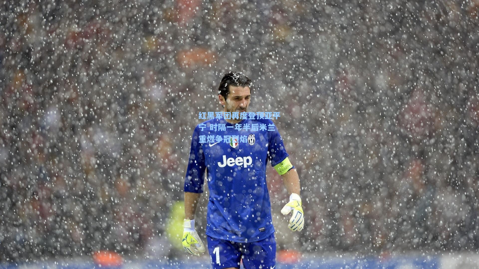 红黑军团再度登顶亚平宁 时隔一年半后米兰重燃争冠烈焰