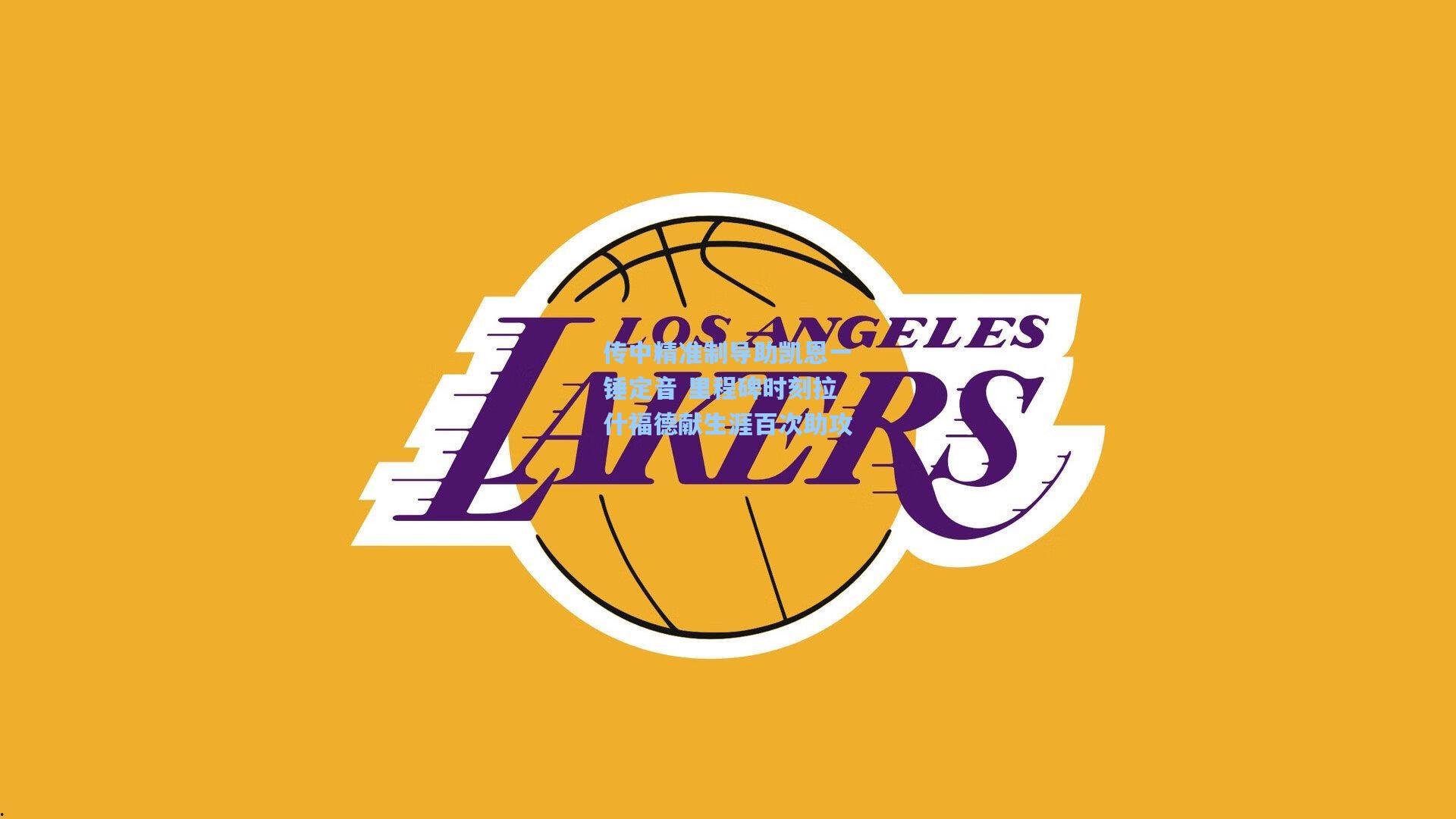 传中精准制导助凯恩一锤定音 里程碑时刻拉什福德献生涯百次助攻