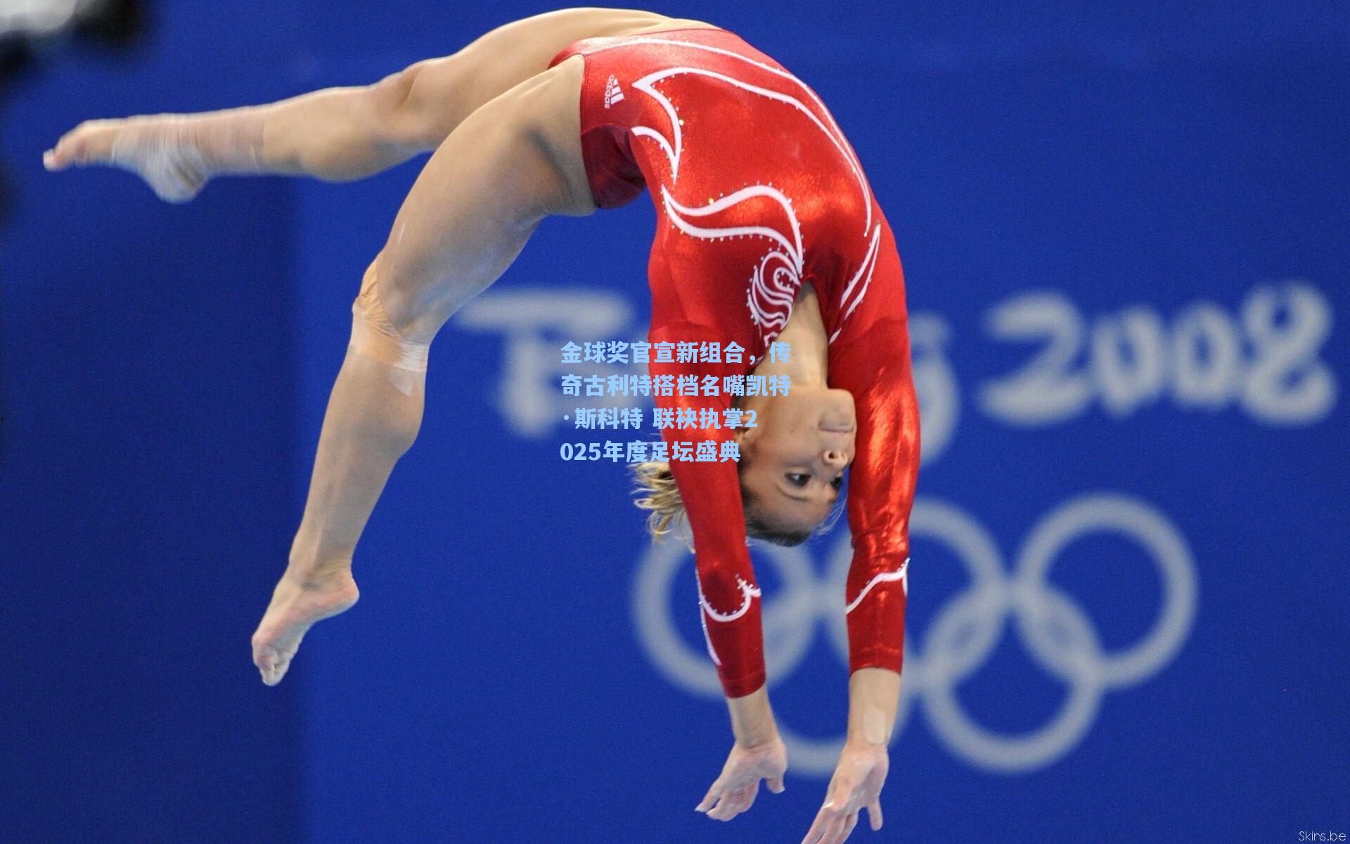 金球奖官宣新组合,传奇古利特搭档名嘴凯特·斯科特 联袂执掌2025年度足坛盛典