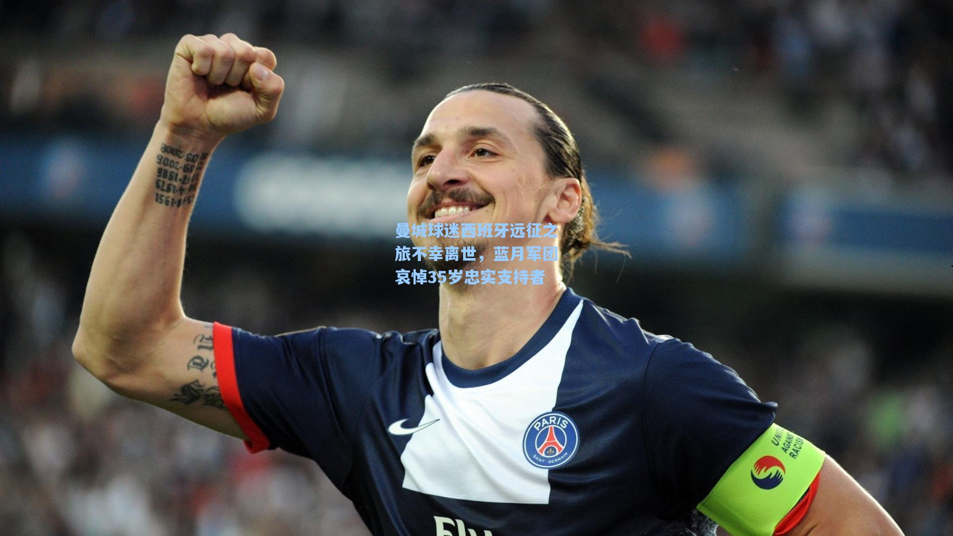 曼城球迷西班牙远征之旅不幸离世，蓝月军团哀悼35岁忠实支持者