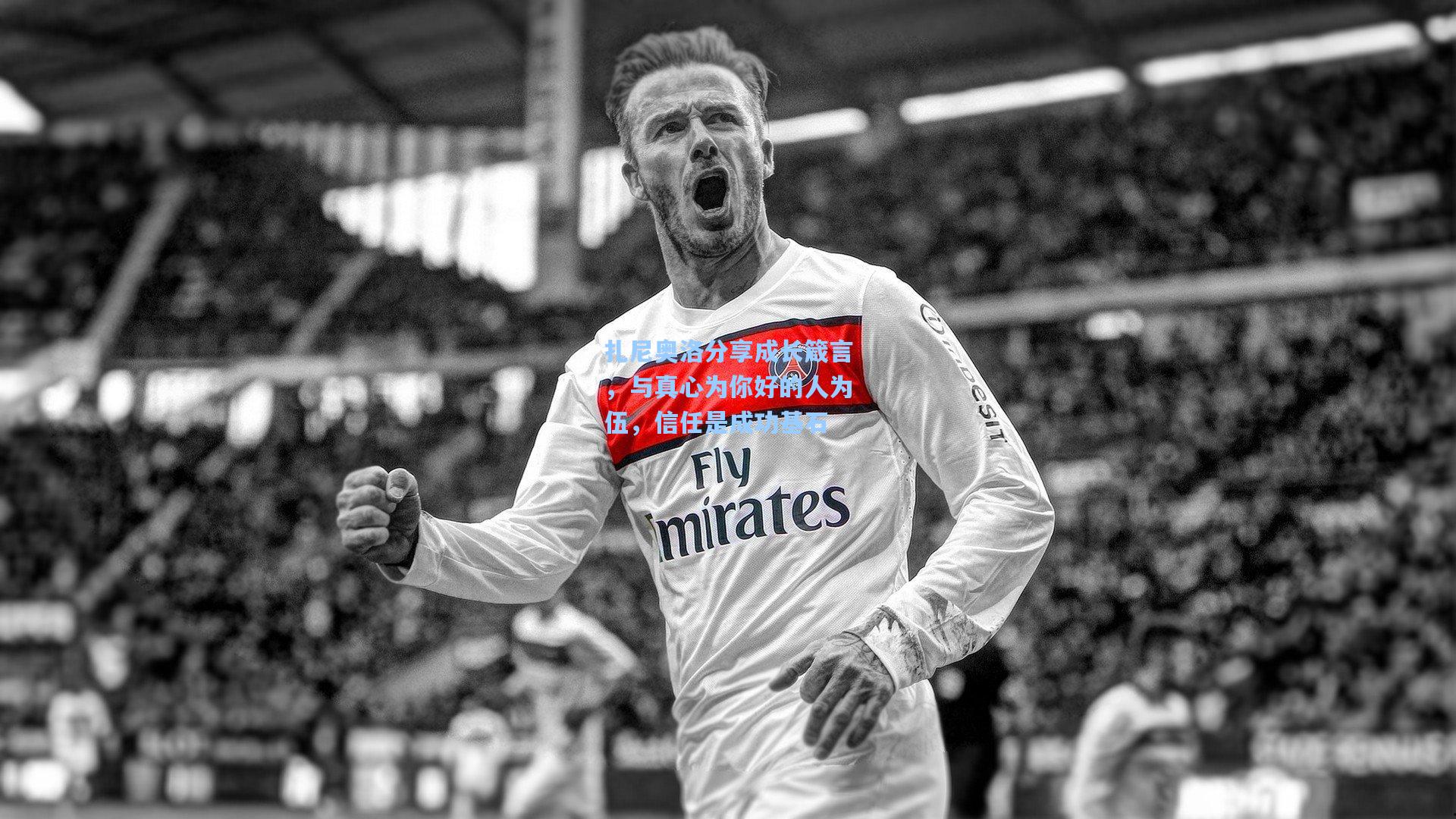 扎尼奥洛分享成长箴言，与真心为你好的人为伍，信任是成功基石