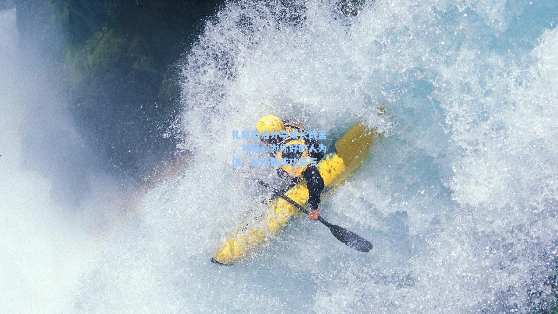 扎尼奥洛分享成长箴言，与真心为你好的人为伍，信任是成功基石