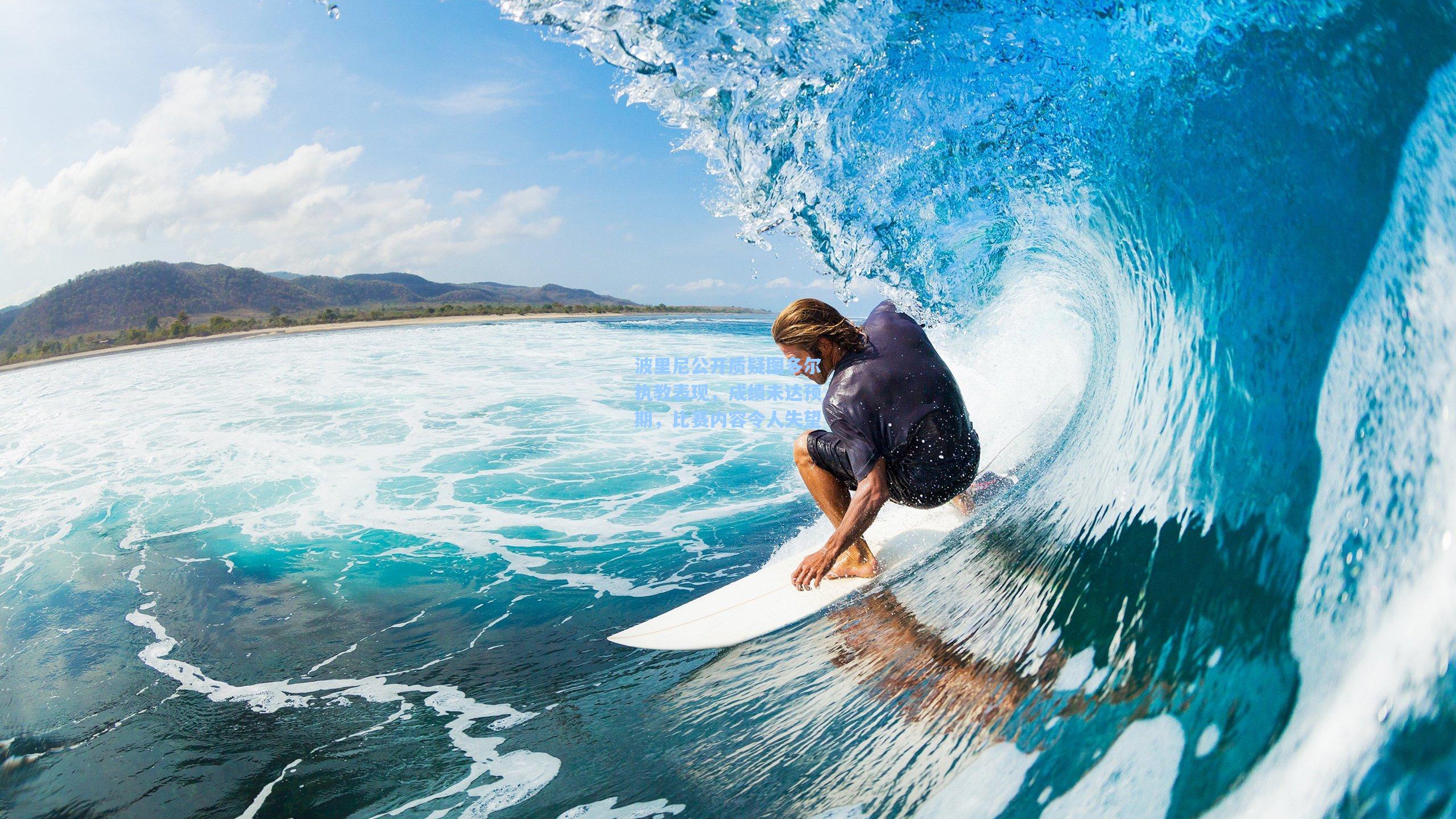 波里尼公开质疑图多尔执教表现，成绩未达预期，比赛内容令人失望