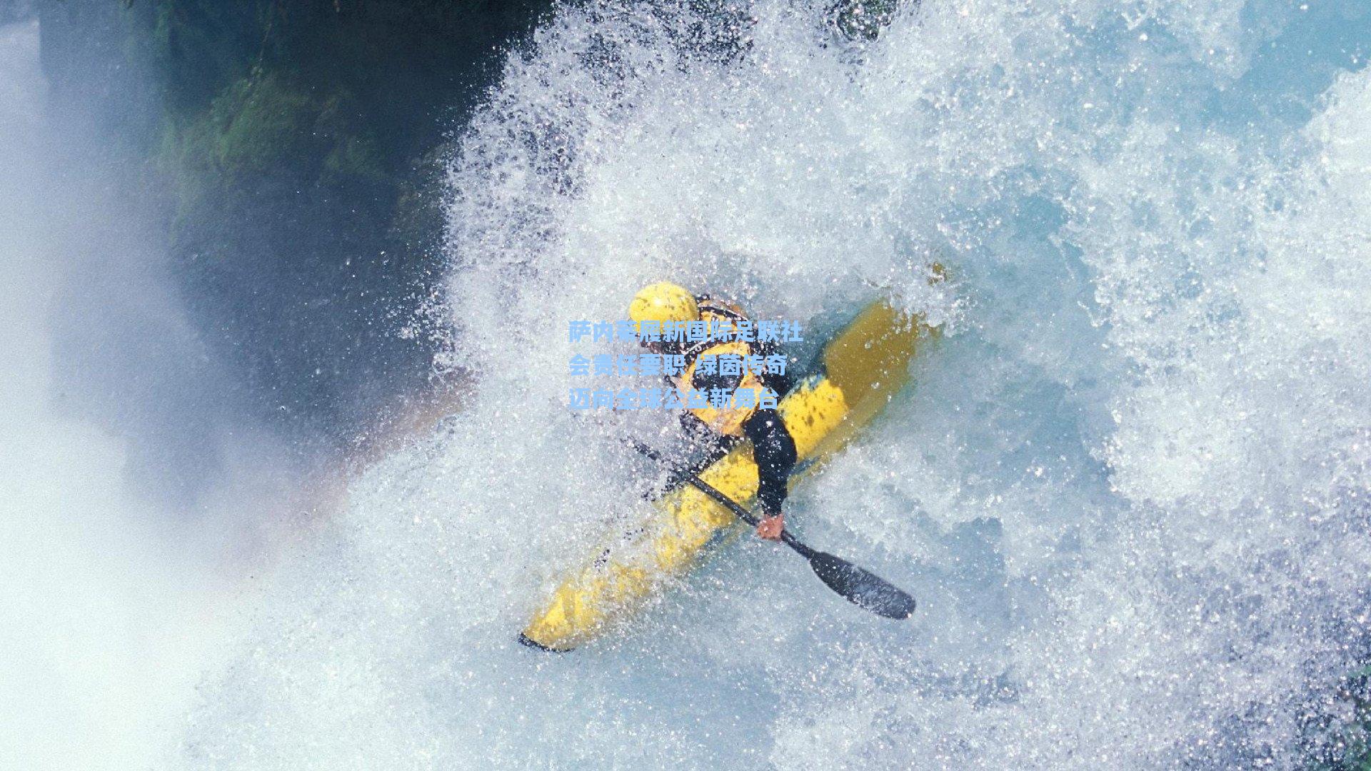 萨内蒂履新国际足联社会责任要职 绿茵传奇迈向全球公益新舞台