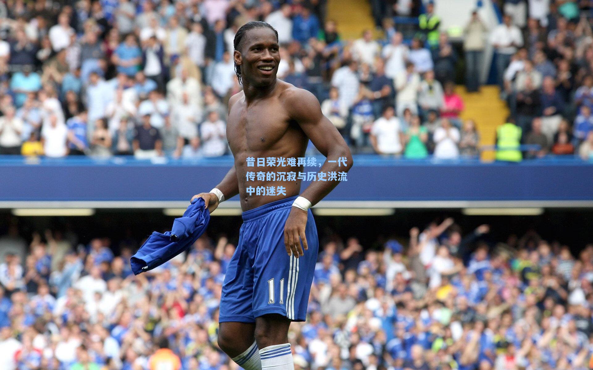 昔日荣光难再续，一代传奇的沉寂与历史洪流中的迷失