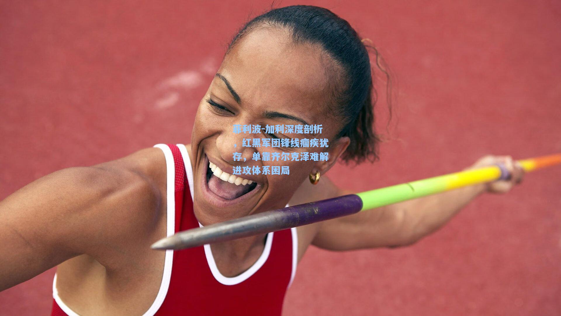 菲利波-加利深度剖析,红黑军团锋线痼疾犹存,单靠齐尔克泽难解进攻体系困局