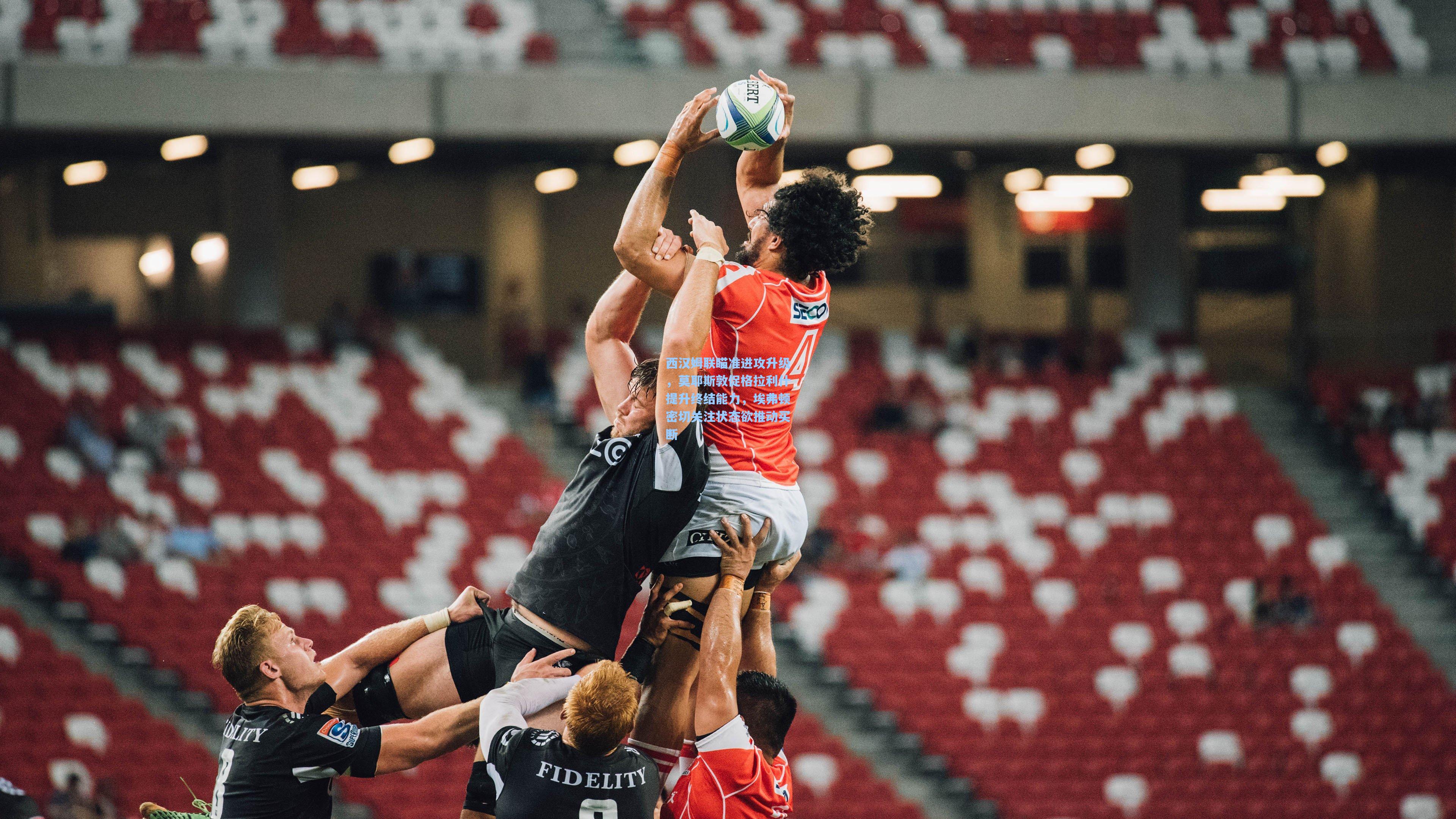 西汉姆联瞄准进攻升级,莫耶斯敦促格拉利什提升终结能力,埃弗顿密切关注状态欲推动买断