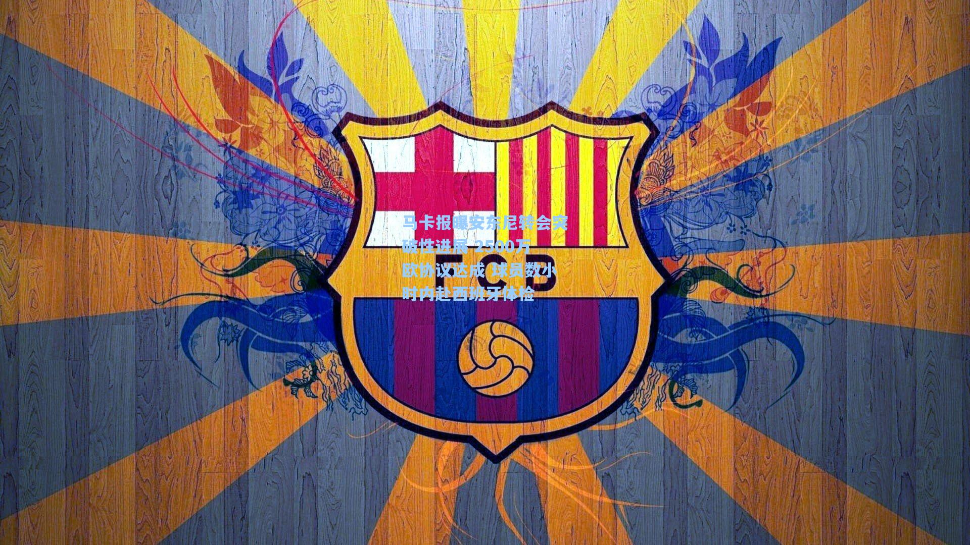 马卡报曝安东尼转会突破性进展 2500万欧协议达成 球员数小时内赴西班牙体检