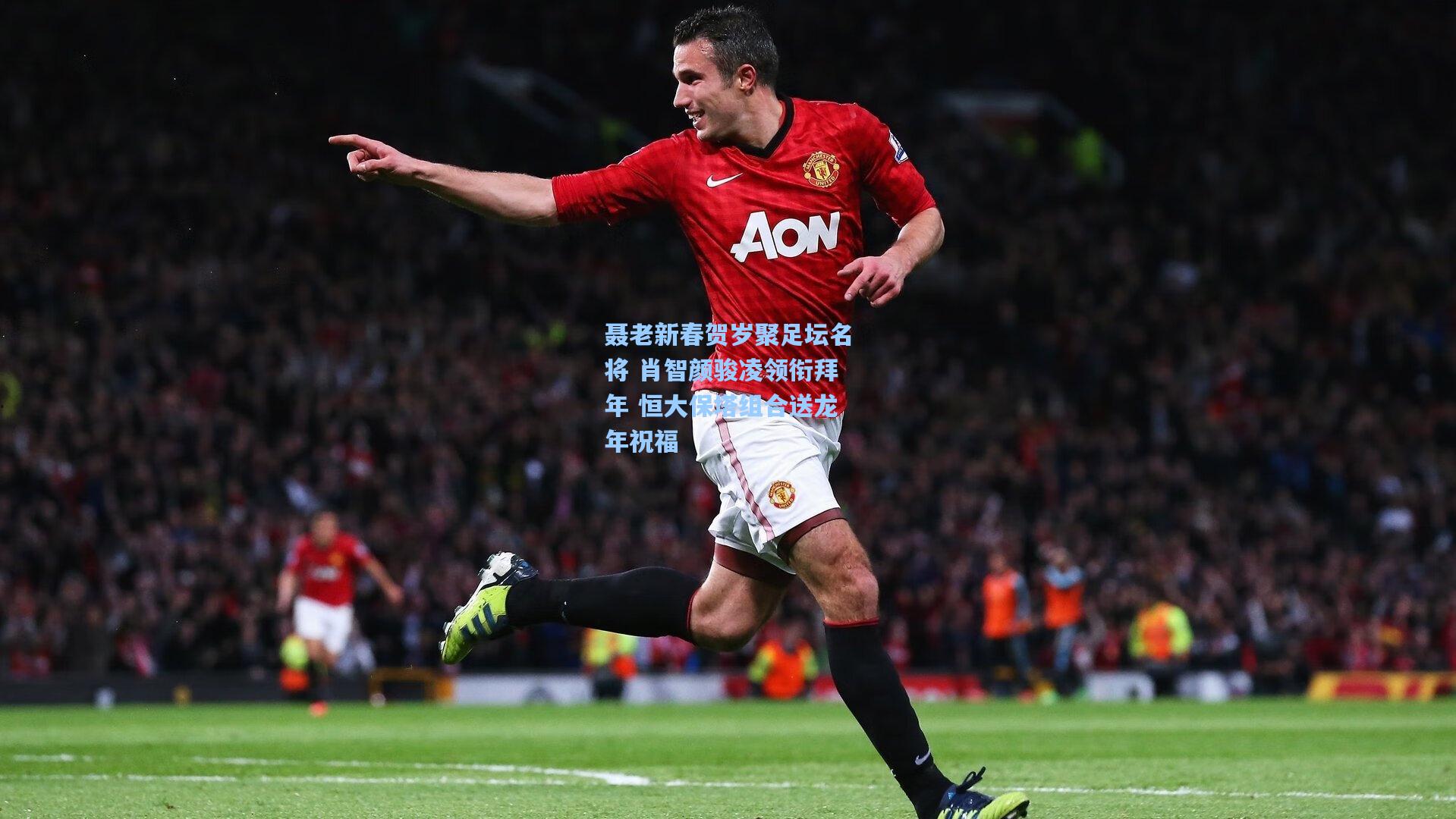 聂老新春贺岁聚足坛名将 肖智颜骏凌领衔拜年 恒大保塔组合送龙年祝福