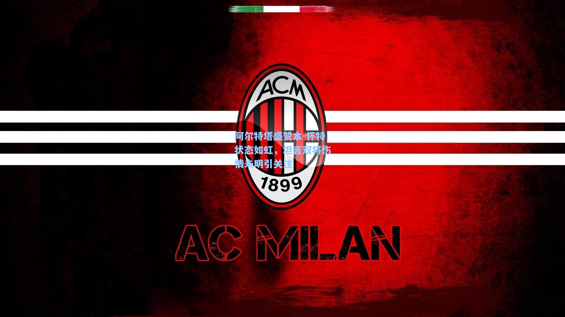 阿尔特塔盛赞本-怀特状态如虹,坦言双将伤情未明引关注