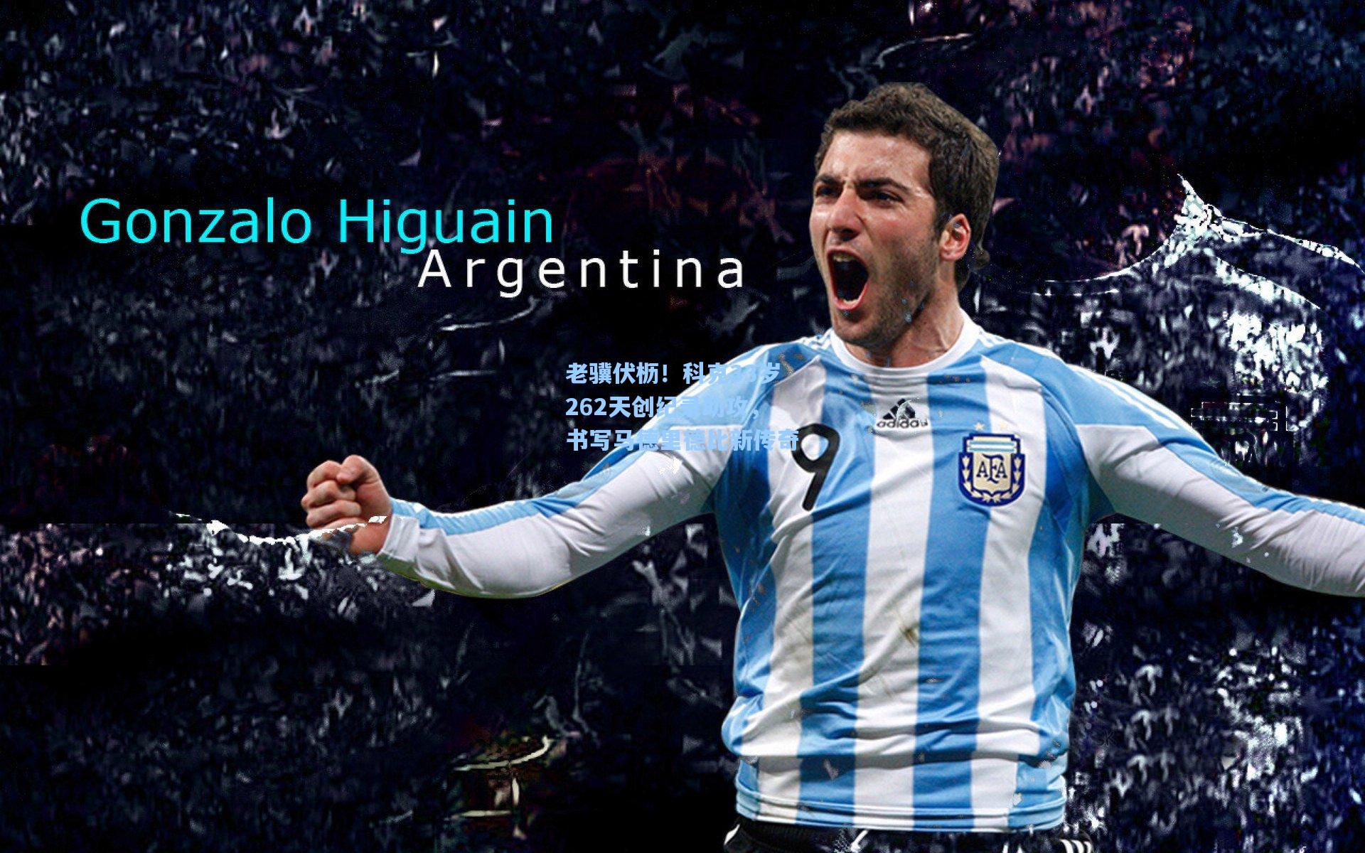 老骥伏枥！科克33岁262天创纪录助攻，书写马德里德比新传奇