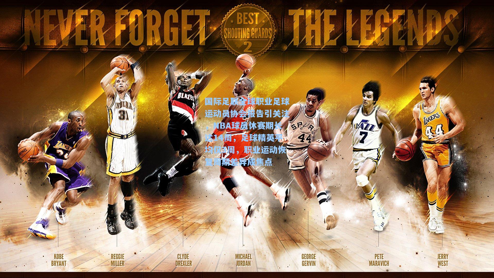 国际足联全球职业足球运动员协会报告引关注,NBA球员休赛期长达14周,足球精英平均仅3周,职业运动恢复周期差异成焦点