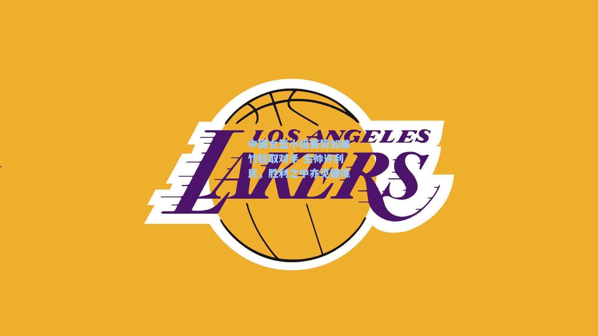 中国女篮小组赛势如破竹轻取对手 主帅许利民,胜利之中亦见锤炼