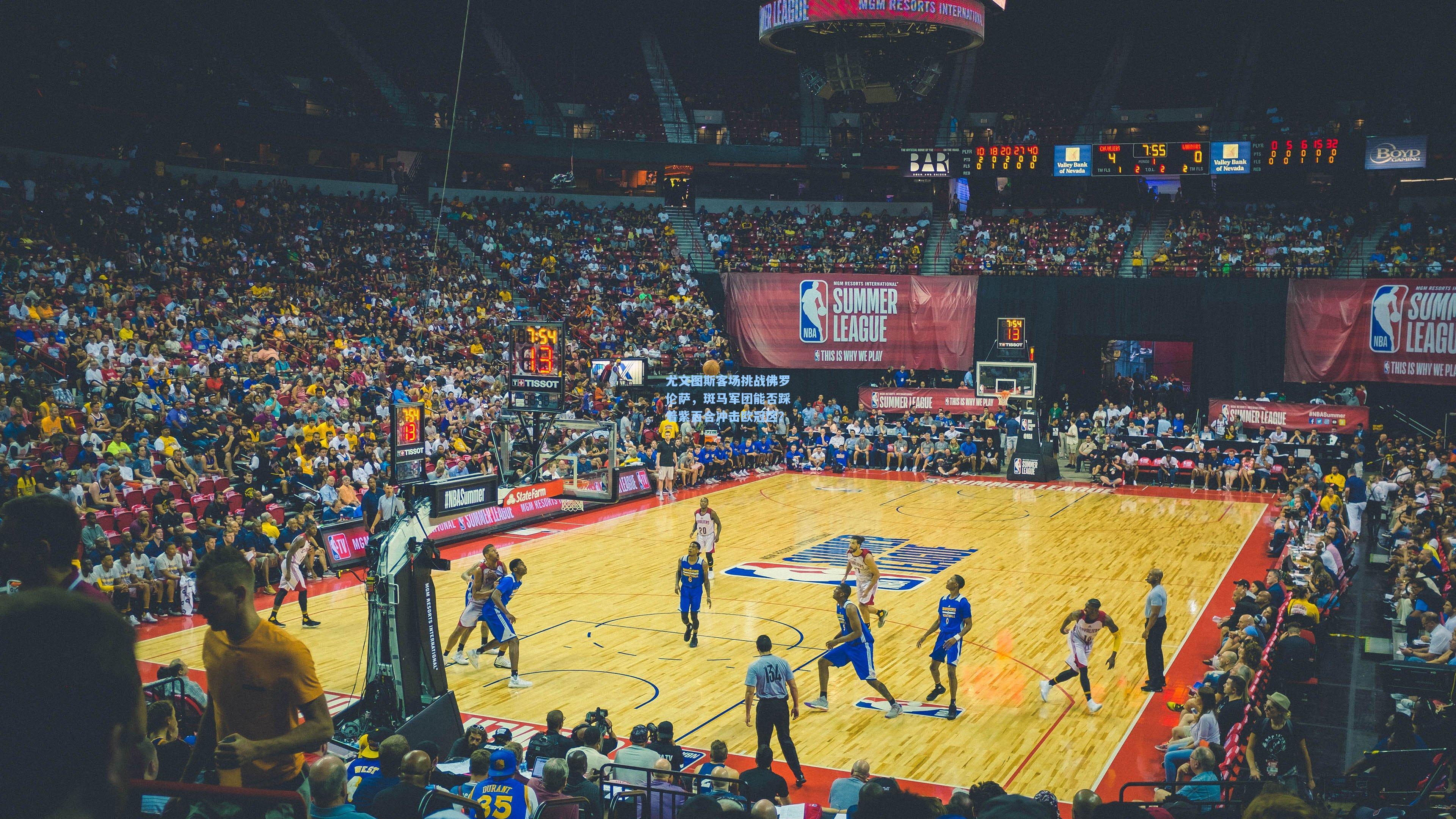 尤文图斯客场挑战佛罗伦萨,斑马军团能否踩着紫百合冲击欧冠区?