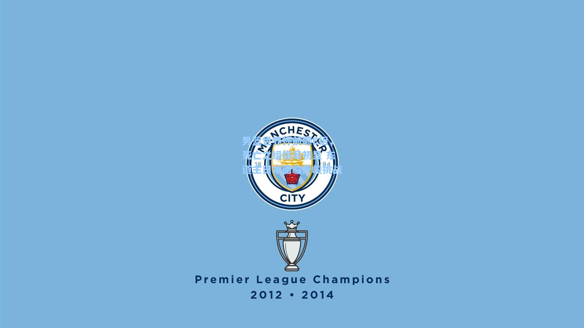 男篮世界杯前瞻E组，死亡之组格局初显 东道主日本面临严峻挑战