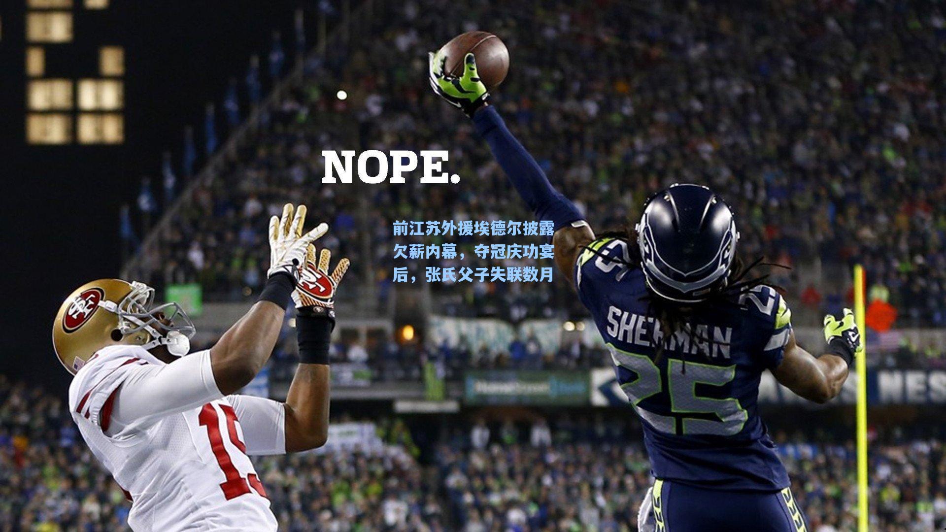 前江苏外援埃德尔披露欠薪内幕，夺冠庆功宴后，张氏父子失联数月