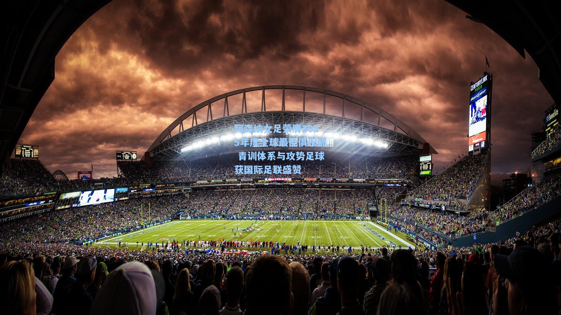 阿森纳女足荣膺2025年度全球最佳俱乐部 青训体系与攻势足球获国际足联盛赞