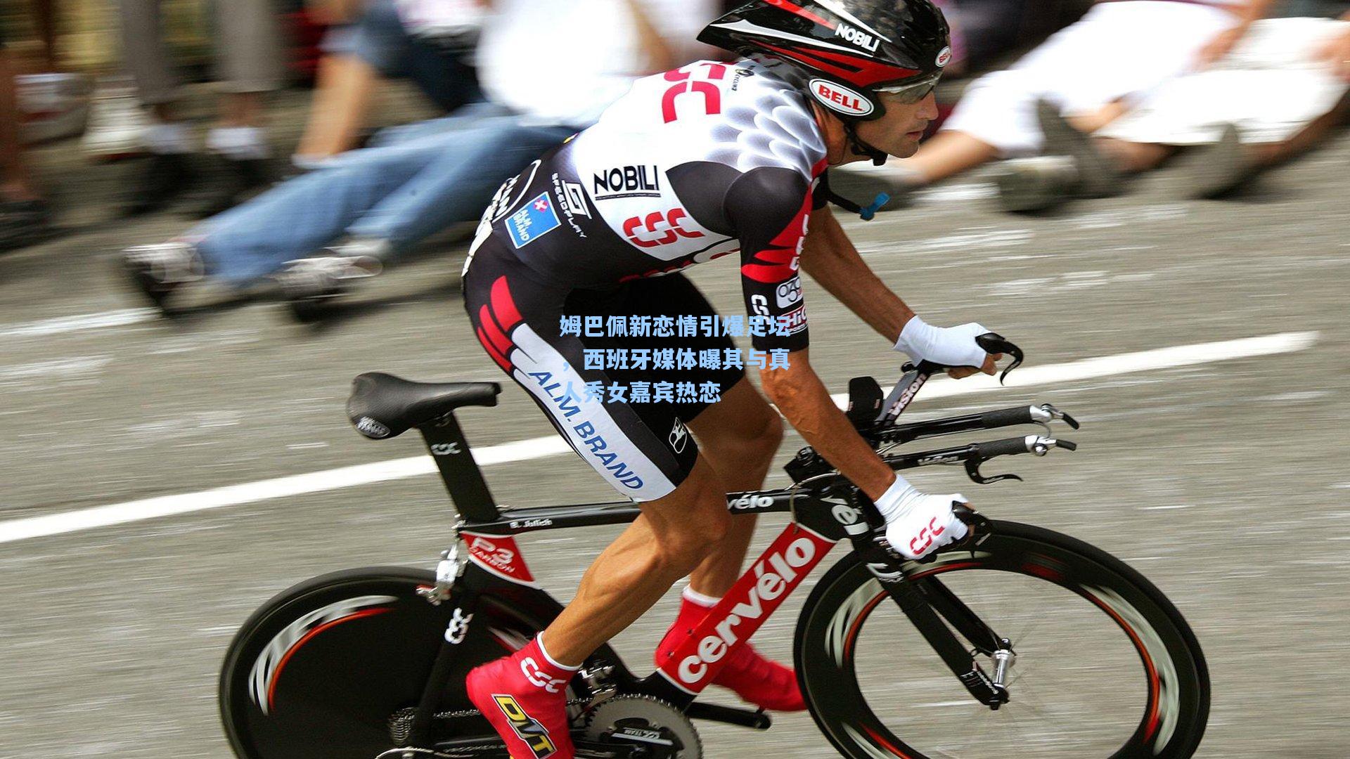 姆巴佩新恋情引爆足坛，西班牙媒体曝其与真人秀女嘉宾热恋