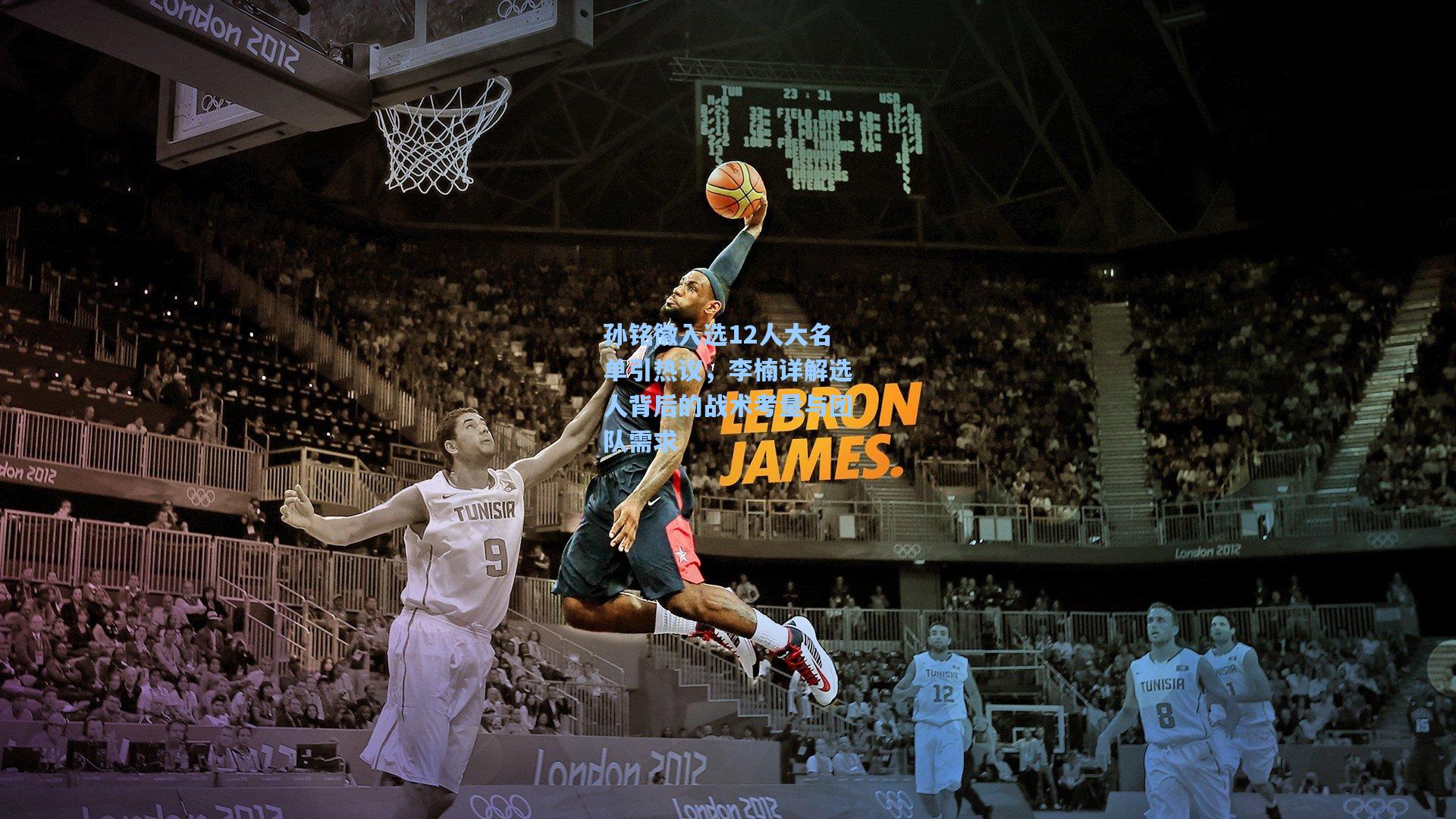 孙铭徽入选12人大名单引热议,李楠详解选人背后的战术考量与团队需求