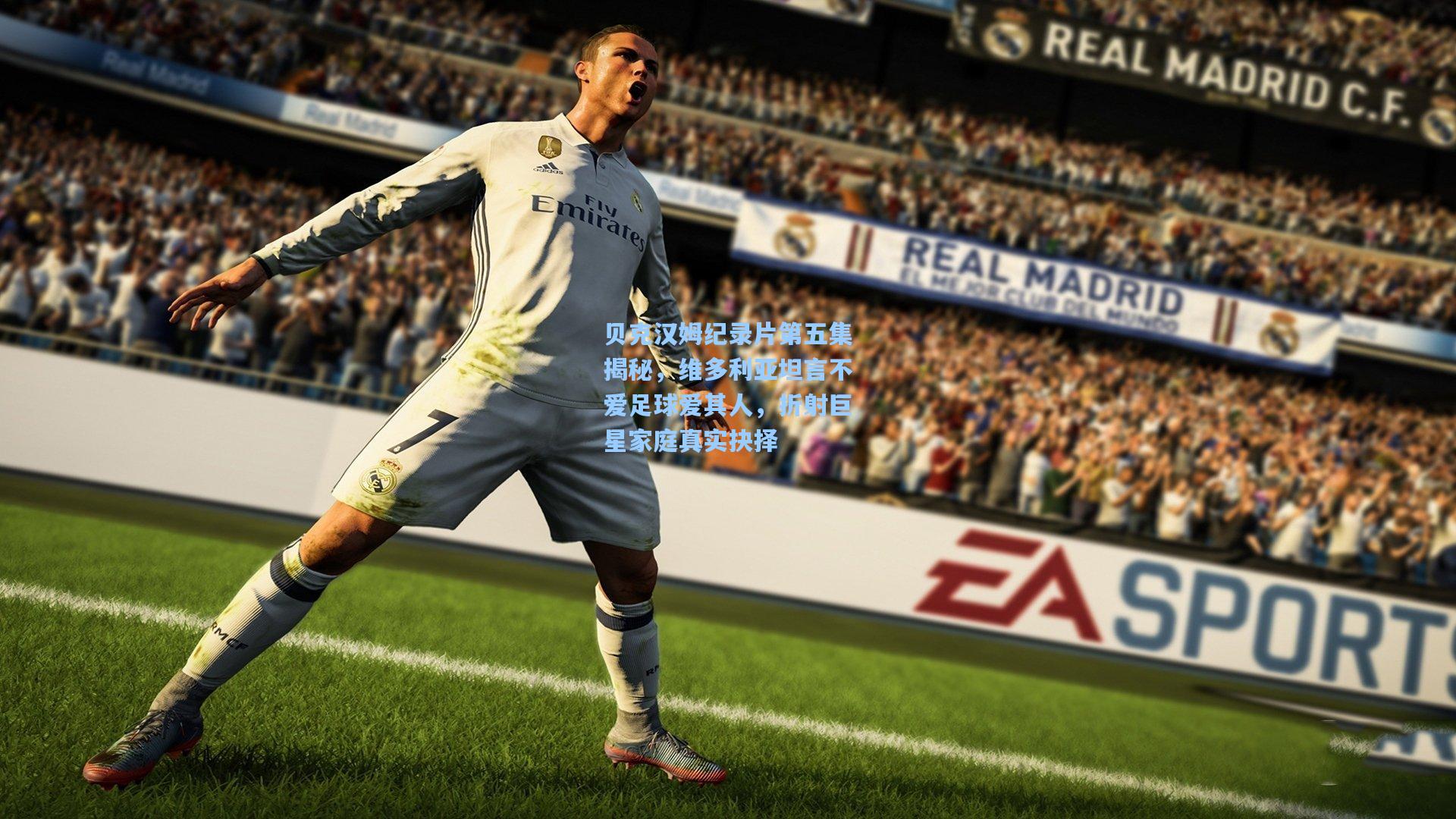 贝克汉姆纪录片第五集揭秘,维多利亚坦言不爱足球爱其人,折射巨星家庭真实抉择