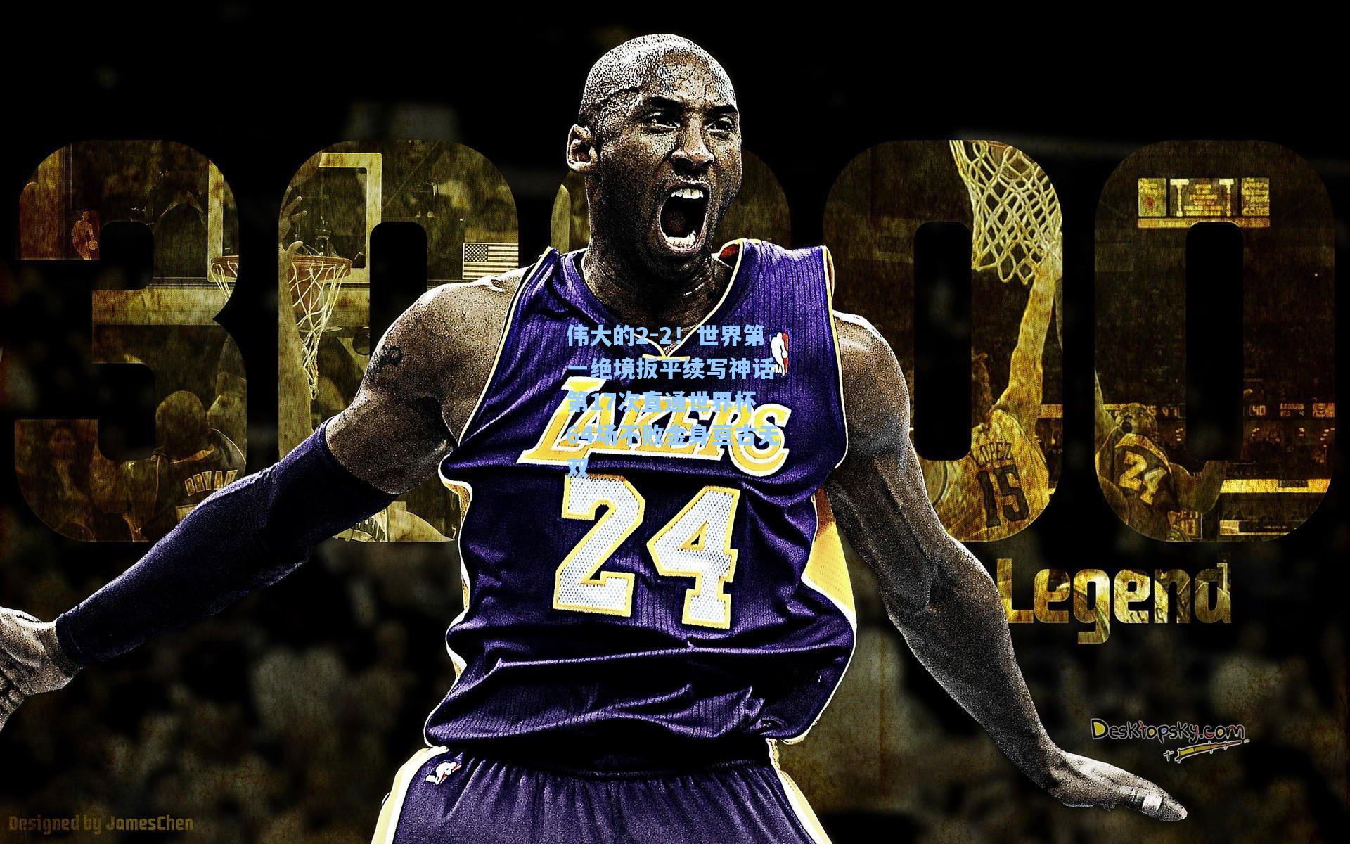 伟大的2-2！世界第一绝境扳平续写神话 第17次直通世界杯 64场不败金身亘古无双