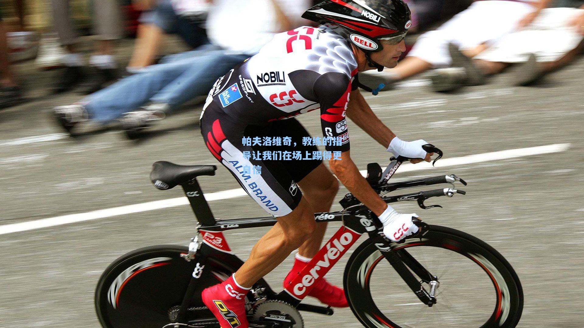 帕夫洛维奇，教练的指导让我们在场上踢得更自信