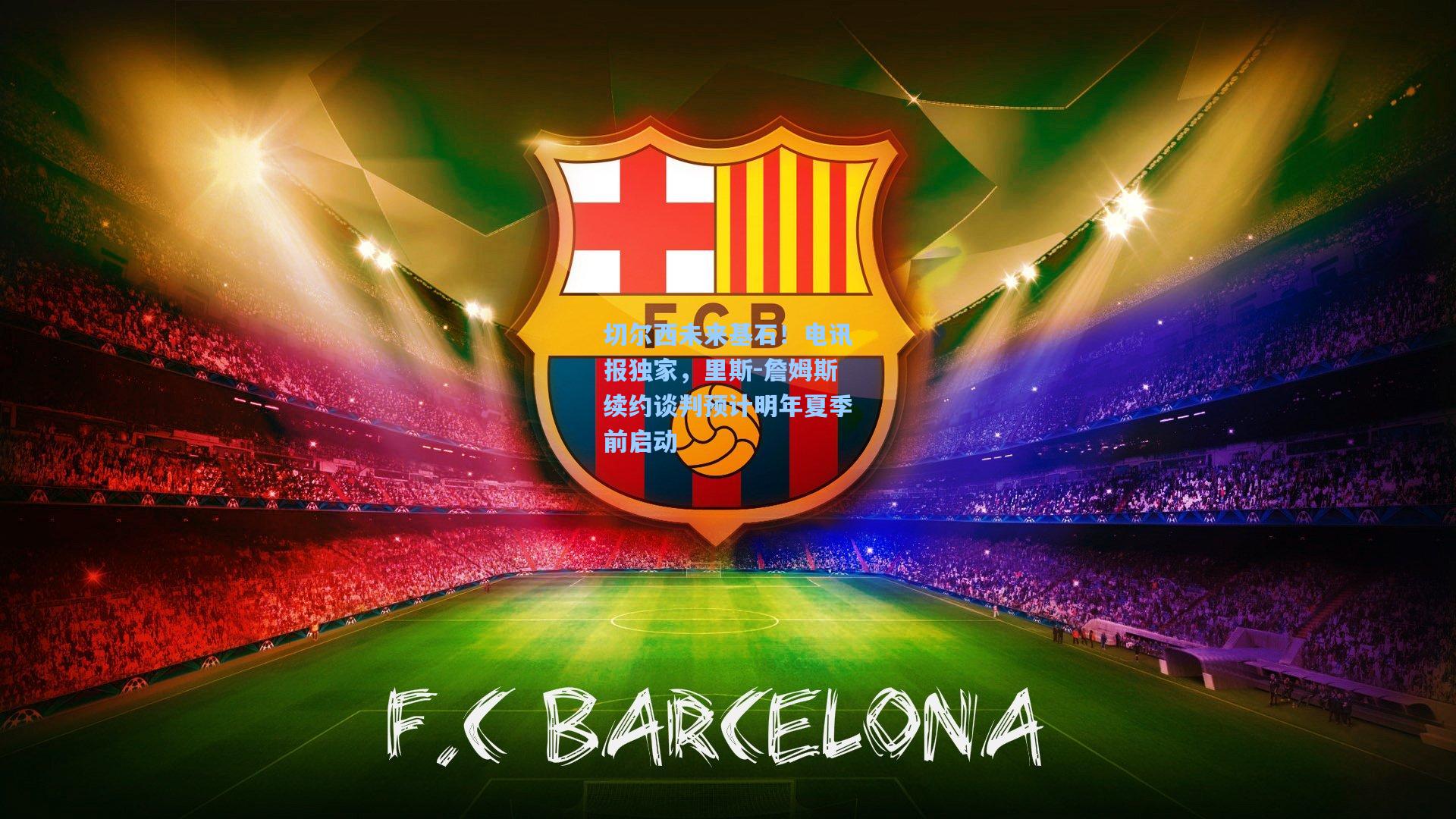 切尔西未来基石！电讯报独家，里斯-詹姆斯续约谈判预计明年夏季前启动