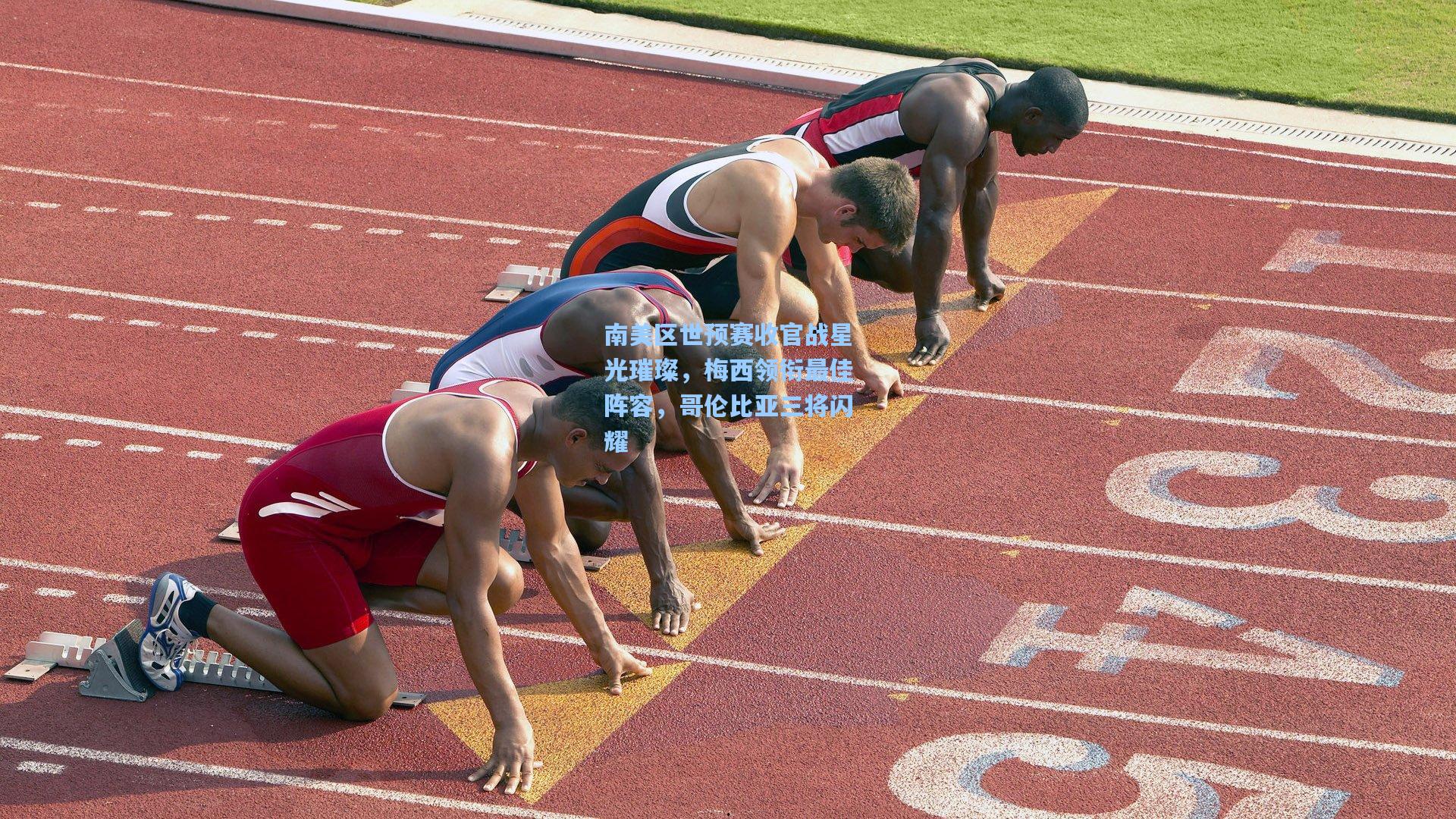 南美区世预赛收官战星光璀璨，梅西领衔最佳阵容，哥伦比亚三将闪耀