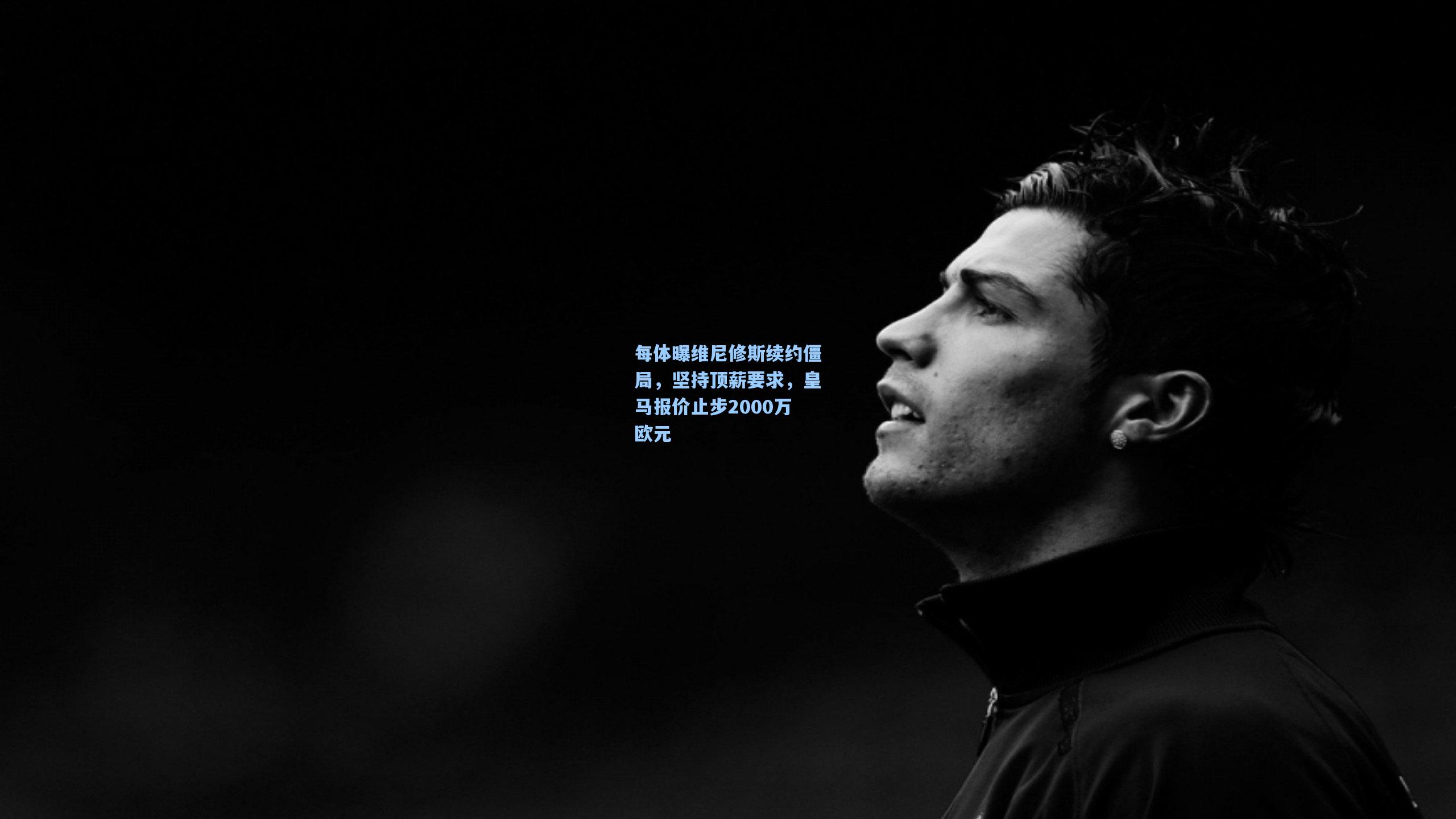 每体曝维尼修斯续约僵局,坚持顶薪要求,皇马报价止步2000万欧元