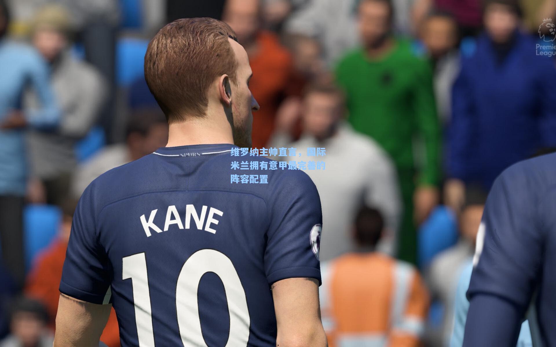 维罗纳主帅直言，国际米兰拥有意甲最完善的阵容配置